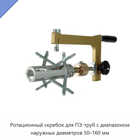 Ротационный скребок для ПЭ-труб с диапазоном наружных диаметров 50–160 мм