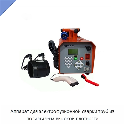 Аппарат для электрофузионной сварки труб из полиэтилена высокой плотности