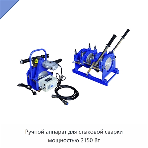 Ручной аппарат для стыковой сварки мощностью 2150 Вт