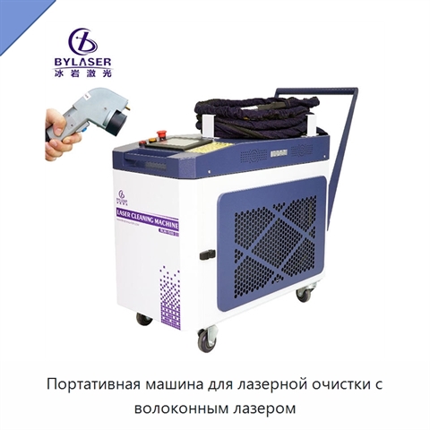 Портативная машина для лазерной очистки с волоконным лазером