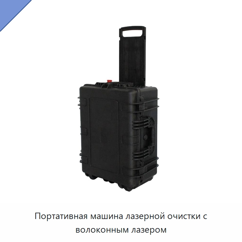 Портативная машина лазерной очистки с волоконным лазером — Установки лазерной очистки