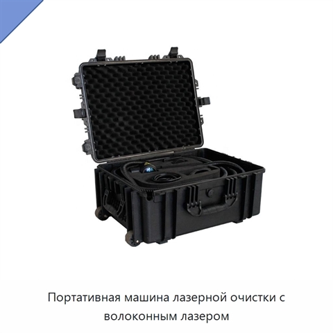 Портативная машина лазерной очистки с волоконным лазером