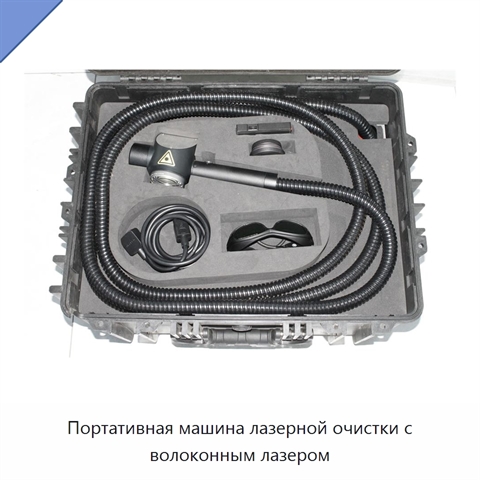 Портативная машина лазерной очистки с волоконным лазером