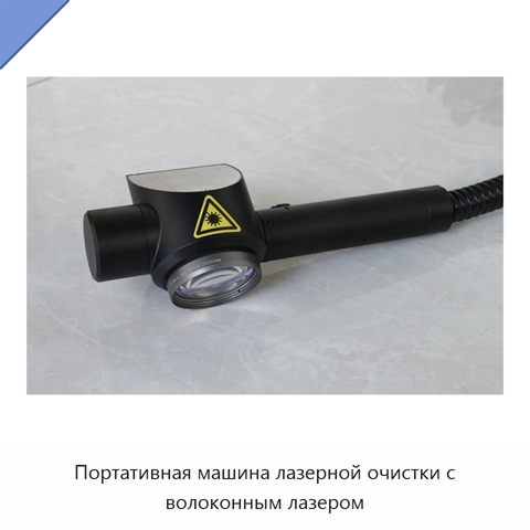 Портативная машина лазерной очистки с волоконным лазером