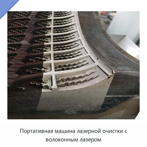 Портативная машина лазерной очистки с волоконным лазером