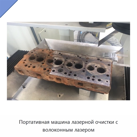 Портативная машина лазерной очистки с волоконным лазером