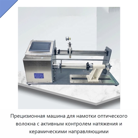 Прецизионная машина для намотки оптического волокна с активным контролем натяжения и керамическими направляющими