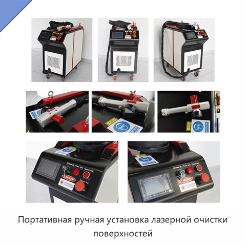 Портативная ручная установка лазерной очистки поверхностей