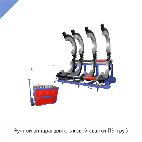 Ручной аппарат для стыковой сварки ПЭ-труб