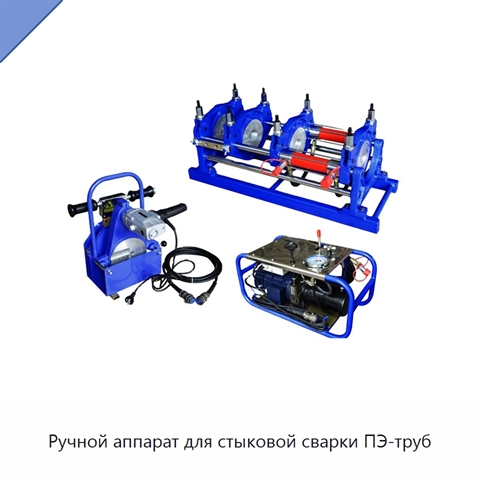 Ручной аппарат для стыковой сварки ПЭ-труб