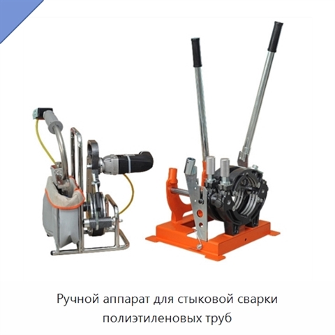 Ручной аппарат для стыковой сварки полиэтиленовых труб