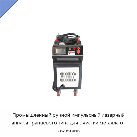 Промышленный ручной импульсный лазерный аппарат ранцевого типа для очистки металла от ржавчины