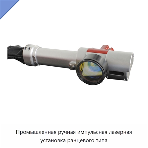 Промышленная ручная импульсная лазерная установка ранцевого типа