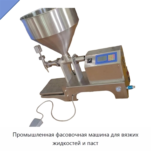 Промышленная фасовочная машина для вязких жидкостей и паст