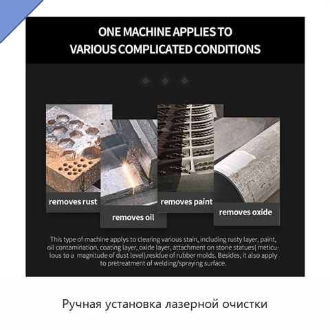 Ручная установка лазерной очистки