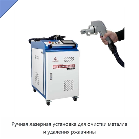 Ручная лазерная установка для очистки металла и удаления ржавчины