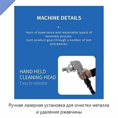 Ручная лазерная установка для очистки металла и удаления ржавчины