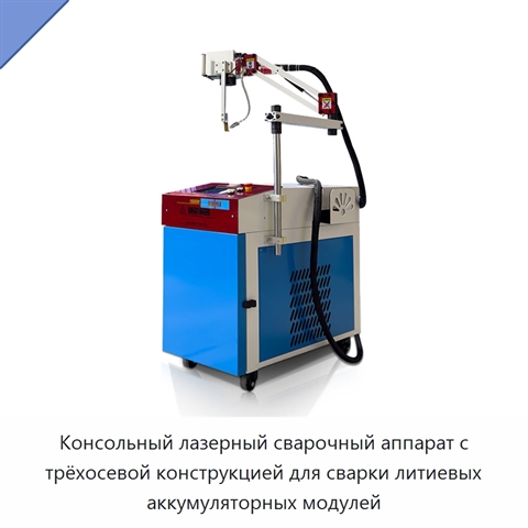 Консольный лазерный сварочный аппарат с трёхосевой конструкцией для сварки литиевых аккумуляторных модулей