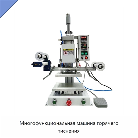 Многофункциональная машина горячего тиснения