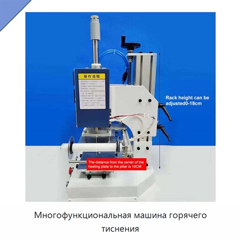 Многофункциональная машина горячего тиснения