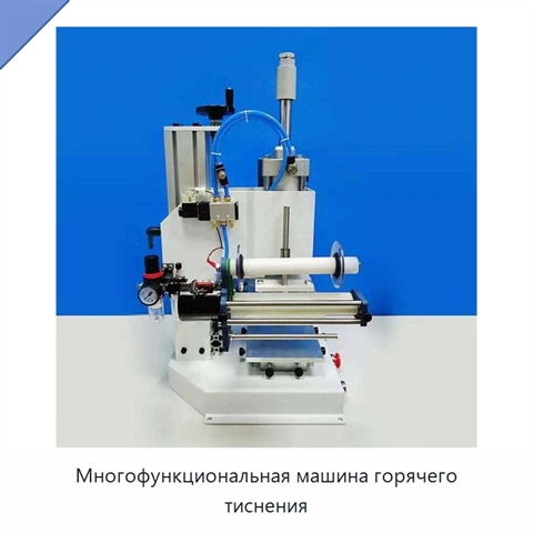 Многофункциональная машина горячего тиснения