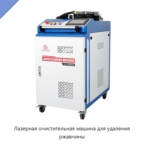 Лазерная очистительная машина для удаления ржавчины