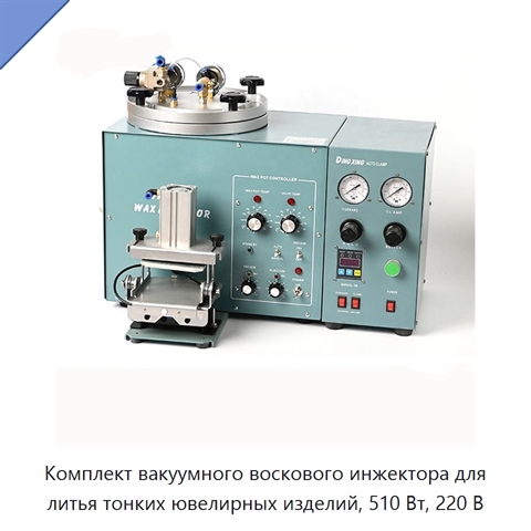 Комплект вакуумного воскового инжектора для литья тонких ювелирных изделий, 510 Вт, 220 В