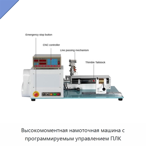 Высокомоментная намоточная машина с программируемым управлением ПЛК