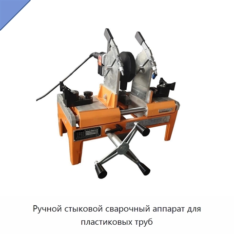 Ручной стыковой сварочный аппарат для пластиковых труб