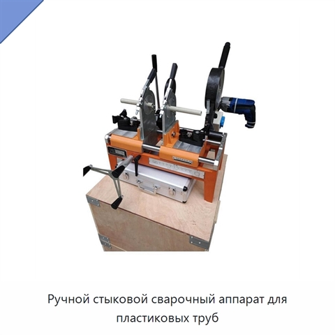 Ручной стыковой сварочный аппарат для пластиковых труб
