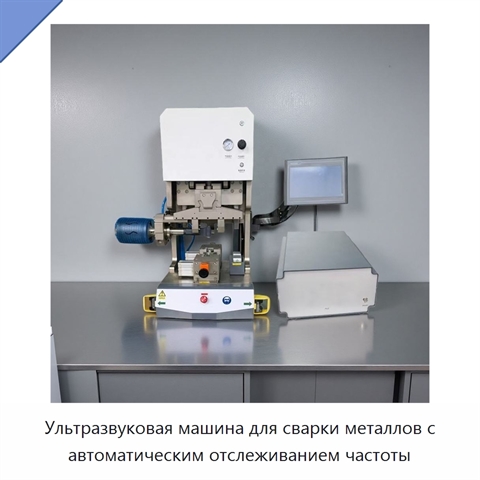 Ультразвуковая машина для сварки металлов с автоматическим отслеживанием частоты