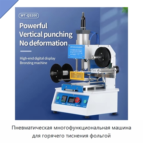 Пневматическая многофункциональная машина для горячего тиснения фольгой