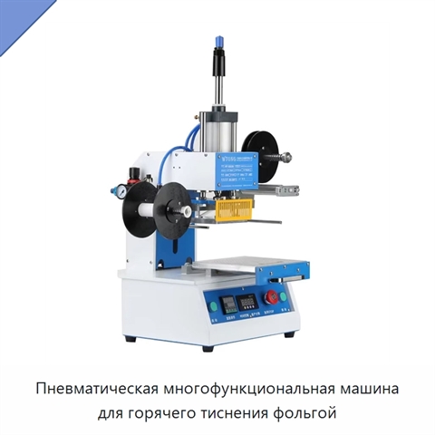 Пневматическая многофункциональная машина для горячего тиснения фольгой