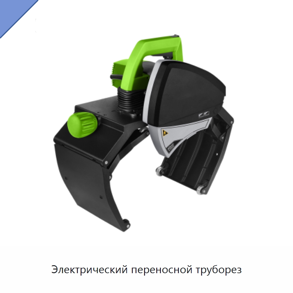 Электрический переносной труборез — Труборезы