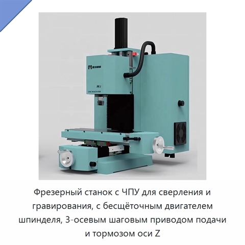 Фрезерный станок с ЧПУ для сверления и гравирования, с бесщёточным двигателем шпинделя, 3-осевым шаговым приводом подачи и тормозом оси Z