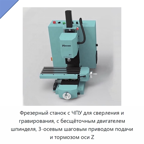 Фрезерный станок с ЧПУ для сверления и гравирования, с бесщёточным двигателем шпинделя, 3-осевым шаговым приводом подачи и тормозом оси Z