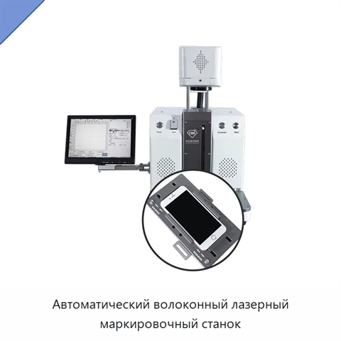 Автоматический волоконный лазерный маркировочный станок