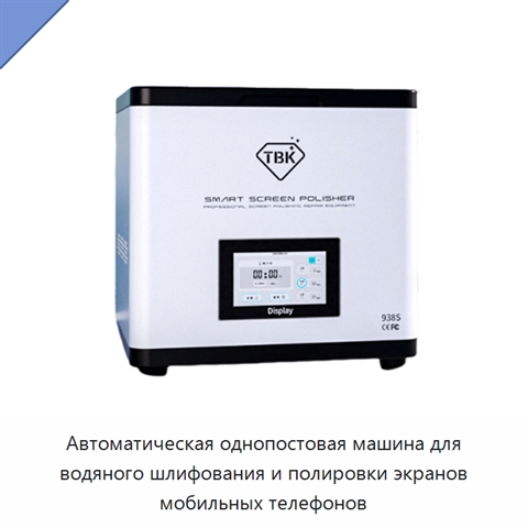 Автоматическая однопостовая машина для водяного шлифования и полировки экранов мобильных телефонов