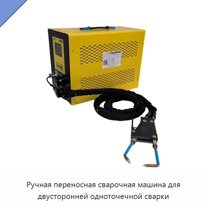 Ручная переносная сварочная машина для двусторонней одноточечной сварки — Аппараты точечной сварки
