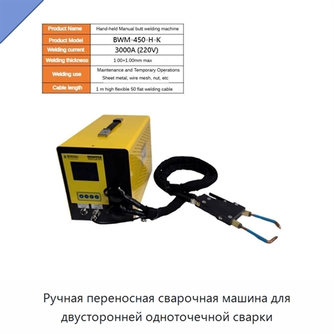 Ручная переносная сварочная машина для двусторонней одноточечной сварки
