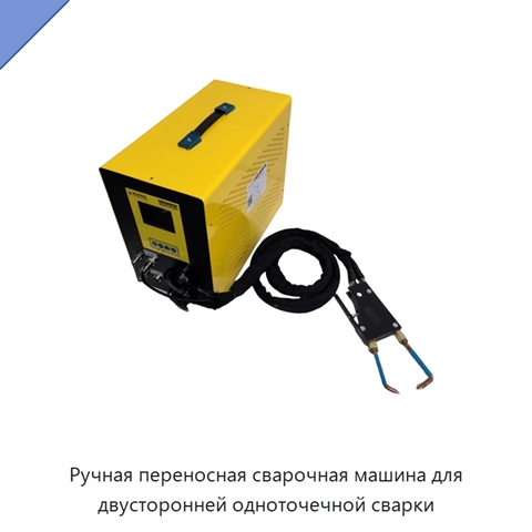 Ручная переносная сварочная машина для двусторонней одноточечной сварки