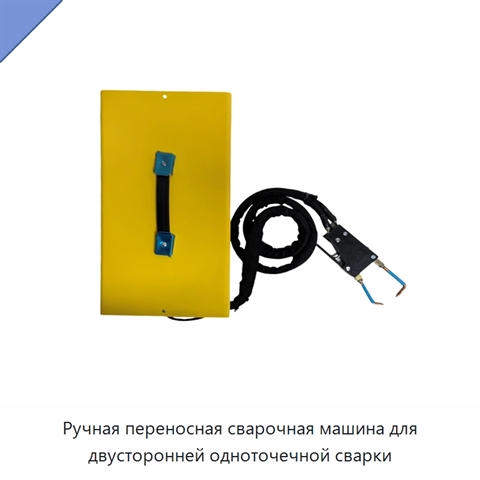 Ручная переносная сварочная машина для двусторонней одноточечной сварки