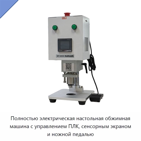Полностью электрическая настольная обжимная машина с управлением ПЛК, сенсорным экраном и ножной педалью