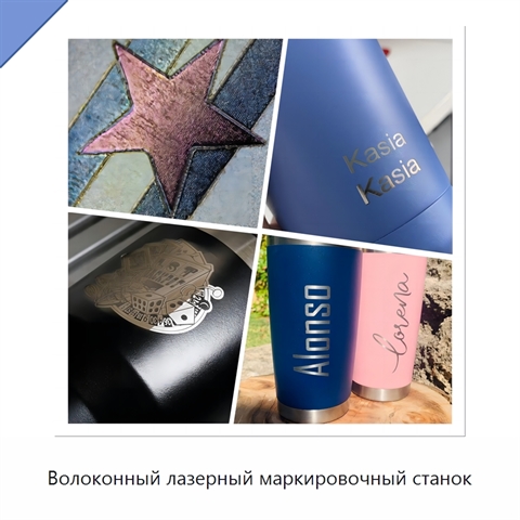 Волоконный лазерный маркировочный станок