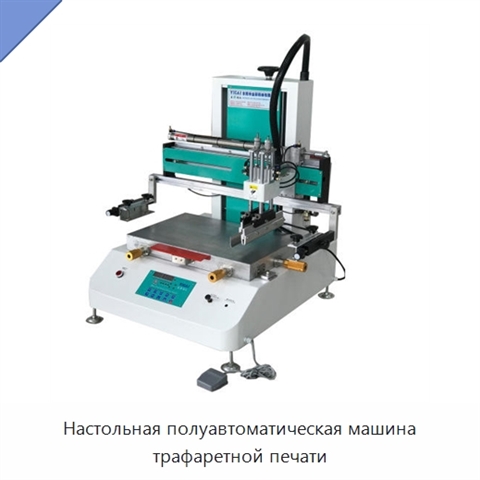Настольная полуавтоматическая машина трафаретной печати