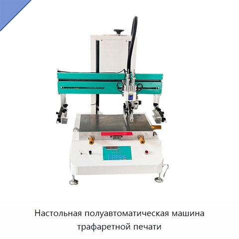 Настольная полуавтоматическая машина трафаретной печати