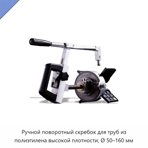 Ручной поворотный скребок для труб из полиэтилена высокой плотности, Ø 50–160 мм