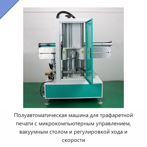 Полуавтоматическая машина для трафаретной печати с микрокомпьютерным управлением, вакуумным столом и регулировкой хода и скорости