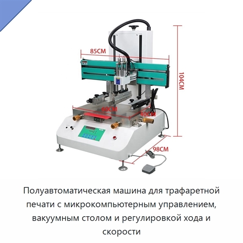Полуавтоматическая машина для трафаретной печати с микрокомпьютерным управлением, вакуумным столом и регулировкой хода и скорости
