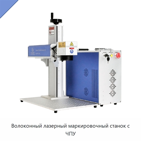 Волоконный лазерный маркировочный станок с ЧПУ
